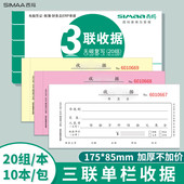 SIMAA 20组 三联单栏收据财务加厚手写收据单收款 西玛 办公用品175 85mm无碳复写 本 SS073301