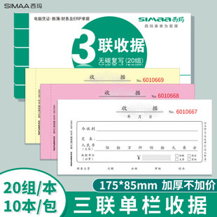 办公用品175 三联单栏收据财务加厚手写收据单收款 85mm无碳复写 20组 SS073301 西玛 本 SIMAA