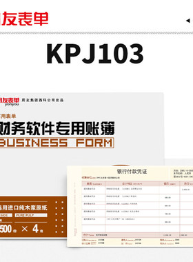 用友凭证纸KPJ103西玛激光金额记账凭证打印纸发票版240X140用友软件T3T6U8NC好会计适用