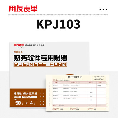 凭证纸KPJ103用友正品240X140