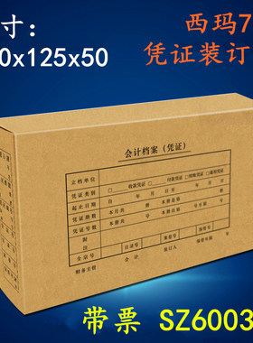 西玛财务会计凭证盒装订盒7.1会计记账凭证档案盒SZ600361原用友Z010222