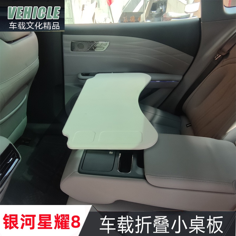 2025款银河星耀8专用车载桌板e8车上折叠小桌板车用办公学习改装