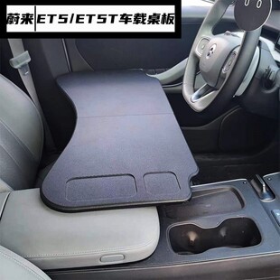 蔚来ET5T车载桌板ET5专用车用小桌板改装车内办公桌折叠电脑桌