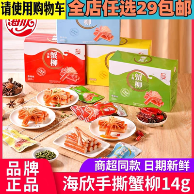 海欣手撕蟹柳14g20包盒装烧烤香辣蟹肉味海开袋即食零食小吃
