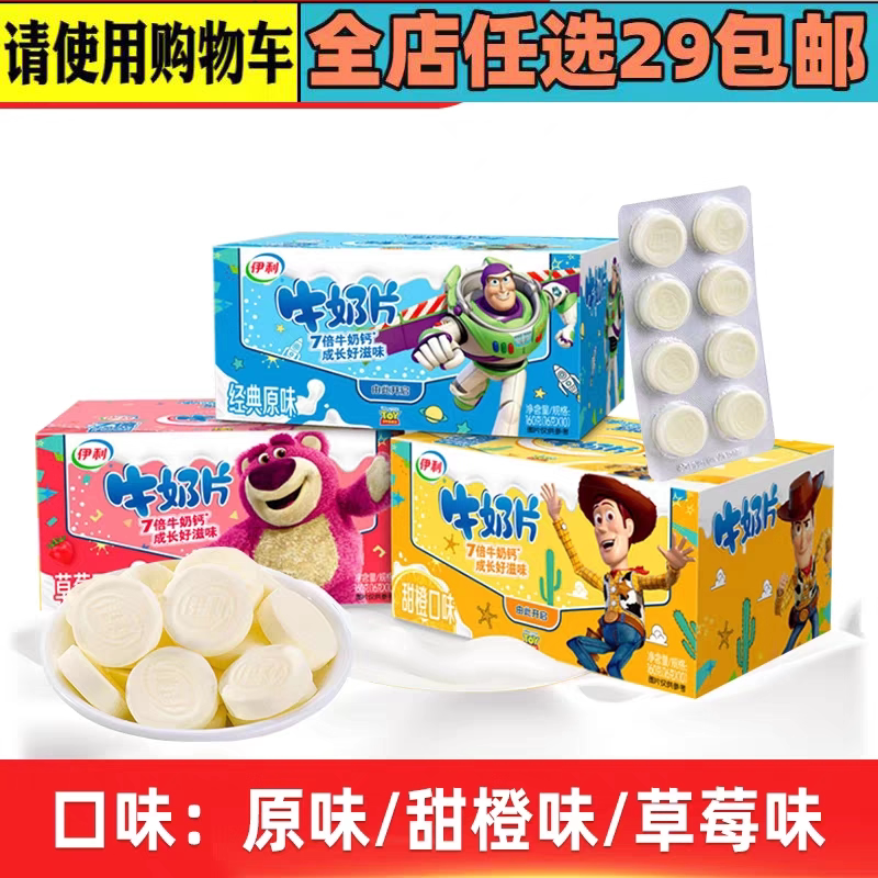 伊利牛奶片80粒原味草莓/甜橙传统糖果