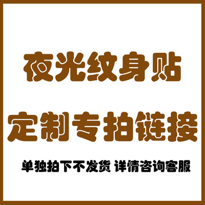 闪粉普通夜光纹身贴定制