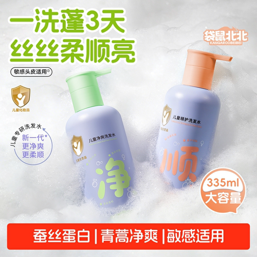 【儿童专用】儿童净爽洗发水顺滑