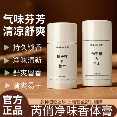【爆款力荐】净味香体膏持久留香