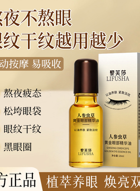 人参虫草黄金抗皱紧致眼部精华眼油眼膜男女通用官方护肤店正品