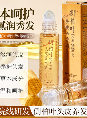 侧柏叶头皮养发液滚珠式头皮护理按摩头发滋润发缝发根温和护发