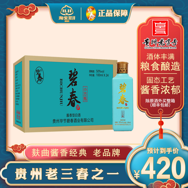 贵州老品牌50度碧春酒小方瓶酱香型粮食白酒 100ml*24瓶整箱装属于什么档次？