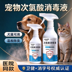 次氯酸宠物消毒液杀菌喷雾去尿味除臭猫咪狗狗专用家用室内免洗