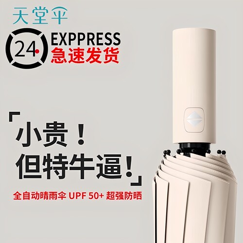 天堂伞全自动防晒防紫外线遮阳伞三折叠晴雨伞两用男女定制LOGO