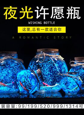 夜光许愿瓶荧光星空瓶玻璃瓶漂流瓶幸运星瓶星星瓶光瓶生日礼物
