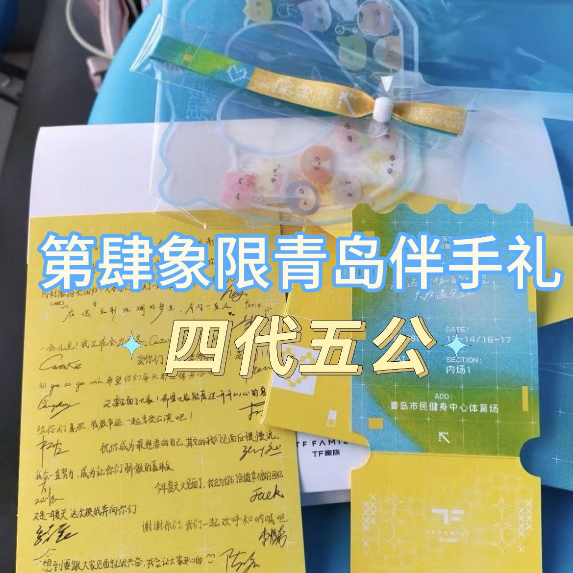 TF家族四代第肆象限青岛伴手礼五公周边现场演唱会全新未拆礼物票