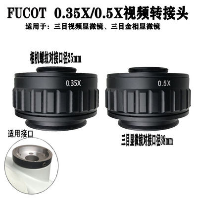 FUCOT三目显微镜0.5X CTV视频转接头0.35X接口相机显微镜摄影目镜