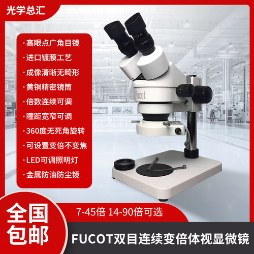 szm45b1体视显微镜FUCOT手机维修