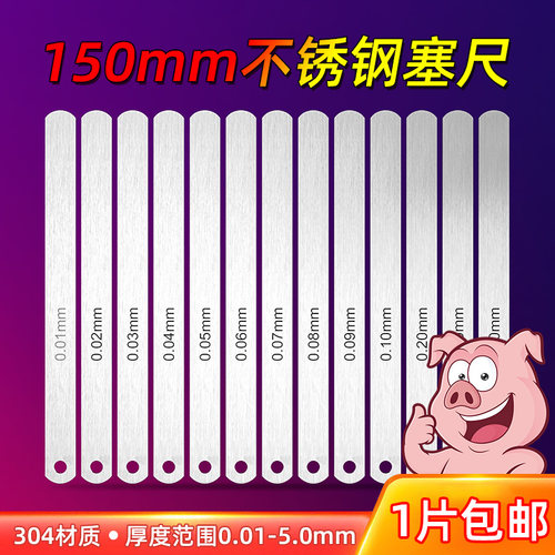 150mm长高精密不锈钢塞尺厚薄规