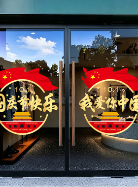 国庆贴纸爱国节庆装饰静电贴商场物业店铺场景布置玻璃门贴橱窗贴