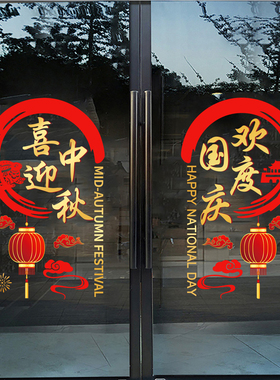中秋国庆节贴纸装饰布置餐厅商场店铺玻璃门窗静电墙贴画窗花
