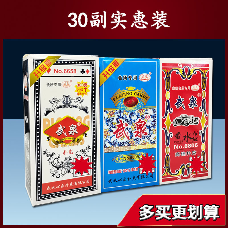 30副武泉系列扑克牌加厚纸牌青花瓷681武泉8806保证正品娱乐棋牌