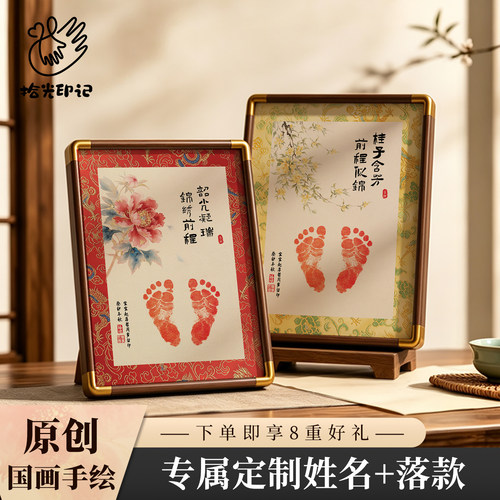 国风原创宝宝满月手足印相框摆台