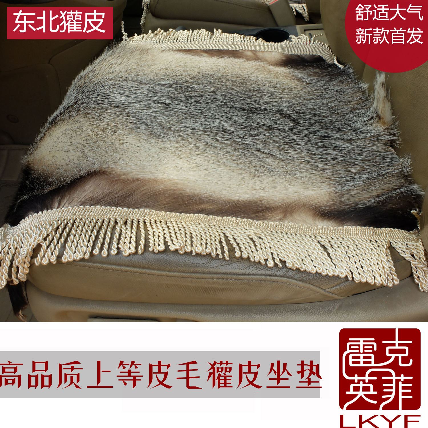 精品獾皮坐垫 獾子皮座垫 成品 整张皮  四季通用