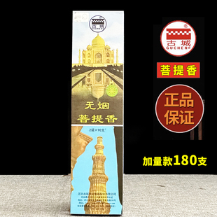 古城无烟菩提香加量款180支装家用供香佛香观音财神香线香