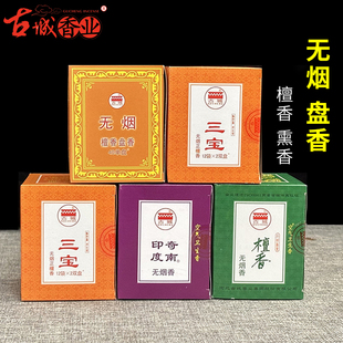 古城无烟檀香盘香家用供香佛香印度奇南天然熏香净化空气厕所除臭