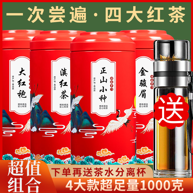 4大红茶组合装1000克送高档杯