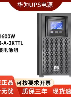 华为UPS不间断电源2000-A-2KTTL在线式1600W稳压供电30分钟-8小时