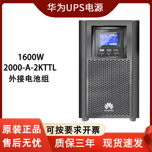 华为UPS不间断电源2000-A-2KTTL在线式1600W稳压供电30分钟-8小时