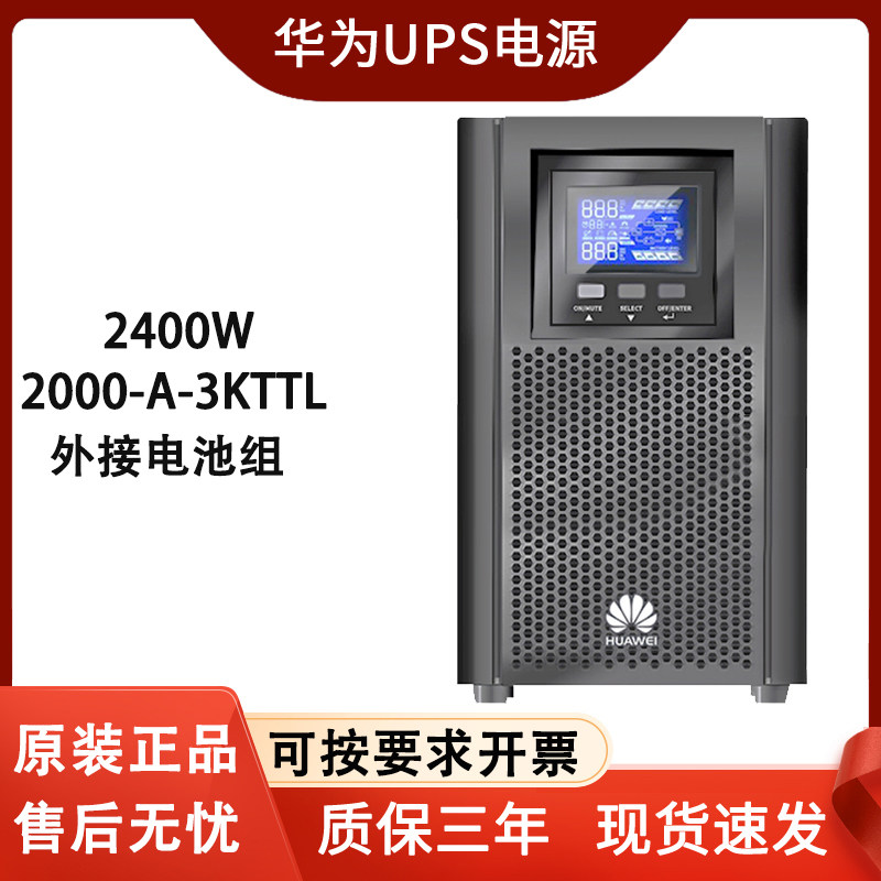 华为UPS不间断电源2000-A-3KTTL在线式2400W供电30分钟-8小时