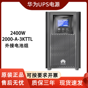 华为UPS不间断电源2000-A-3KTTL在线式2400W供电30分钟-8小时