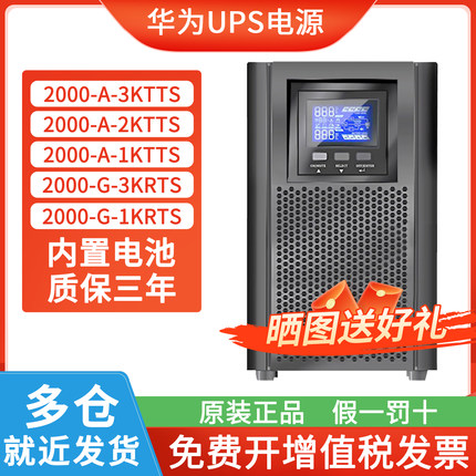 华为UPS不间断电源2000-A-3KTTS/2400W 3KVA电脑服务器稳压在线式