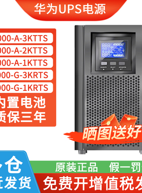 华为UPS不间断电源2000-A-3KTTS/2400W 3KVA电脑服务器稳压在线式