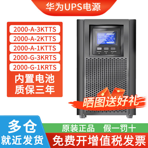 华为ups电源质保3年0秒切换