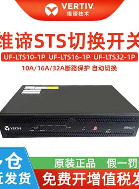 维谛STS UF-LTS10-1P10A单相静态双切换开关电源1P16A 1P32A/10A