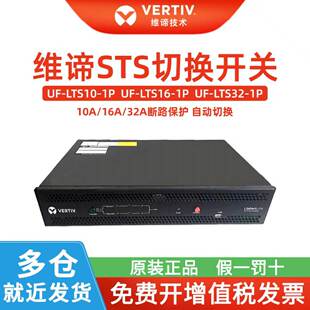 维谛STS UF-LTS10-1P10A单相静态双切换开关电源1P16A 1P32A/10A