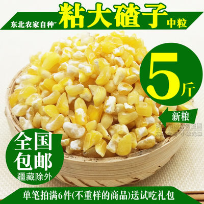 5斤包邮黑龙江粘碎糯玉米大碴子