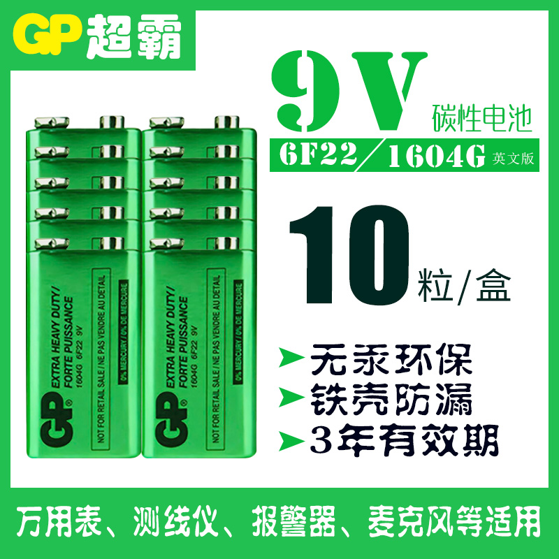GP超霸碳性9V万用表麦克风电池