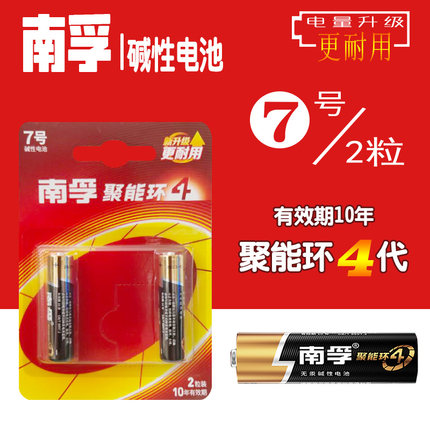 【聚能环4代】南孚碱性7号2粒AAA玩具遥控器鼠标键盘七号LR03电池
