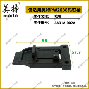 美特PW2638码 钉枪撞针游动阀缓冲垫下阻气垫配件包开关推钉块枪嘴