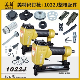 美特1022J气动码钉枪配件 弹夹枪槽缓冲垫游动阀撞针枪盒气缸胶圈