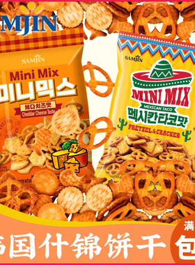 韩国SAMJIN三进什锦饼干65克*2袋 墨西哥卷饼味网红迷你奶酪饼干