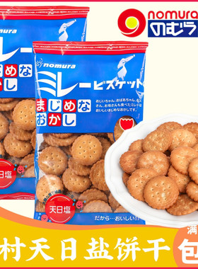 日本野村天日盐小圆饼130克 北海道日式海盐味饼干办公室网红零食