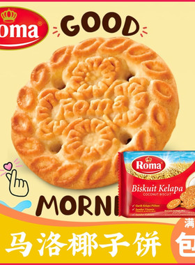 印尼ROMA罗马洛椰子饼 罗姆椰丝奶香饼干办公室下午茶点心消化饼