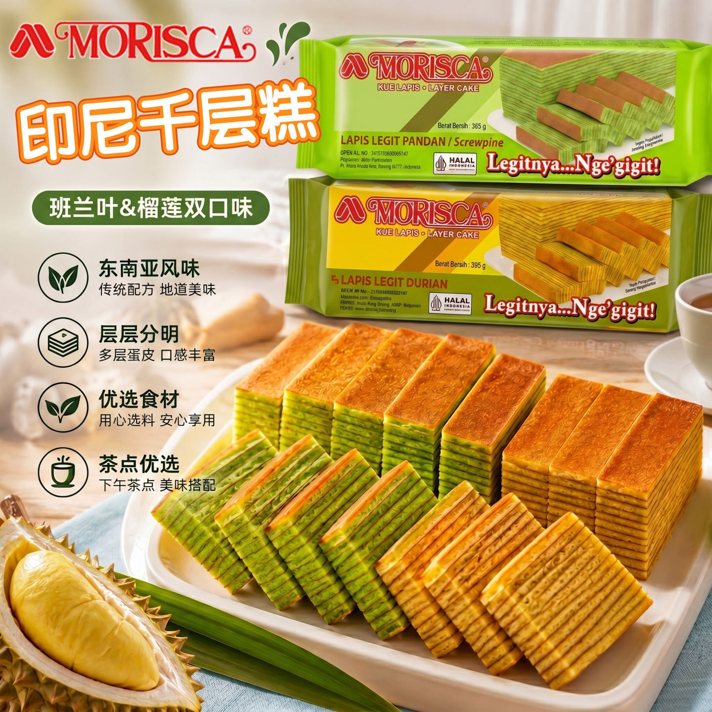 印尼进口特色小吃MORISCA千层糕班兰味千层蛋糕脱水糕点营养早餐