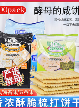 香港品牌EDOpack酵母的咸饼干 咸味梳打饼办公室养胃小零食苏打饼