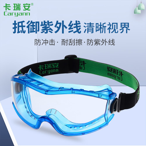CARYANN卡瑞安护目镜全封闭劳保眼罩工业防飞沫防冲击防风沙防雾